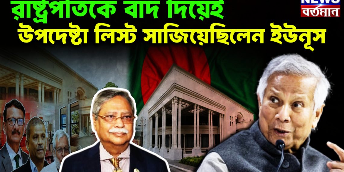 রাষ্ট্রপতিকে বাদ দিয়েই  উপদেষ্টা লিস্ট সাজিয়েছিলেন ইউনূস