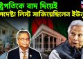 রাষ্ট্রপতিকে বাদ দিয়েই  উপদেষ্টা লিস্ট সাজিয়েছিলেন ইউনূস