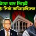 রাষ্ট্রপতিকে বাদ দিয়েই  উপদেষ্টা লিস্ট সাজিয়েছিলেন ইউনূস