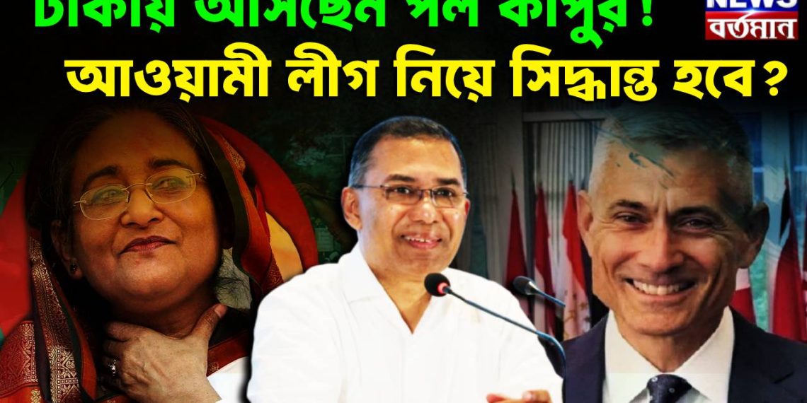 ঢাকায় আসছেন পল কাপুর!  আওয়ামী লীগ নিয়ে সিদ্ধান্ত হবে?
