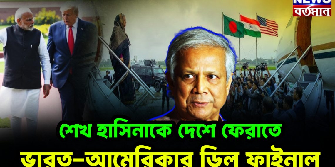 শেখ হাসিনাকে দেশে ফেরাতে ভারত আমেরিকার ডিল ফাইনাল