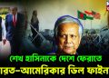শেখ হাসিনাকে দেশে ফেরাতে ভারত আমেরিকার ডিল ফাইনাল