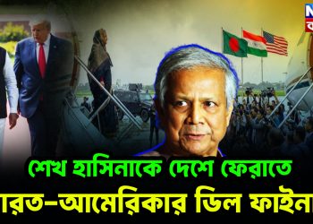শেখ হাসিনাকে দেশে ফেরাতে ভারত আমেরিকার ডিল ফাইনাল