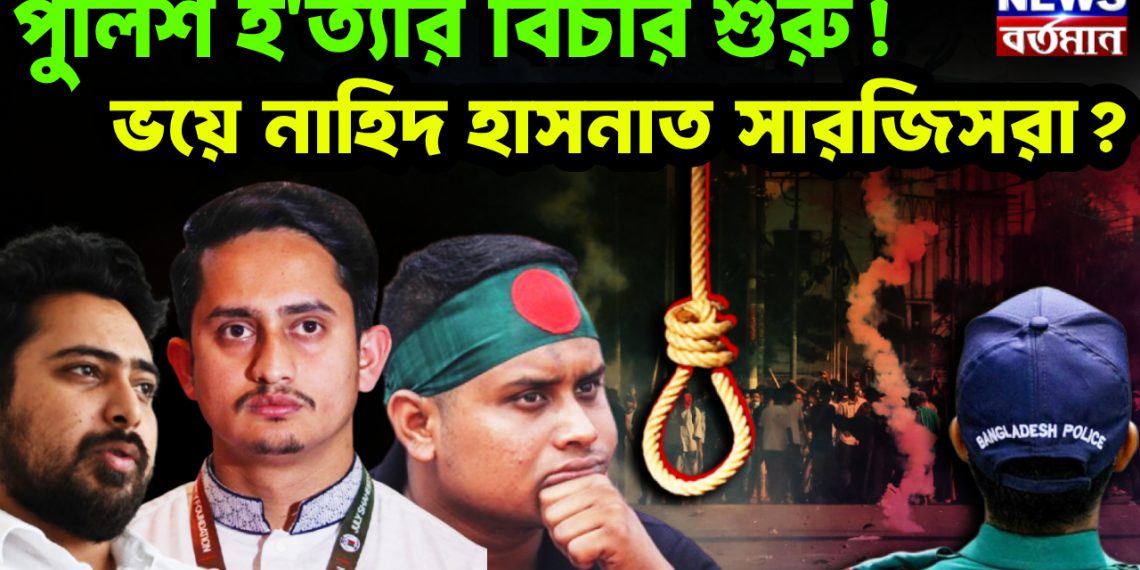 পুলিশ হ*ত্যার বিচার শুরু! ভয়ে নাহিদ হাসনাত সারজিসরা?
