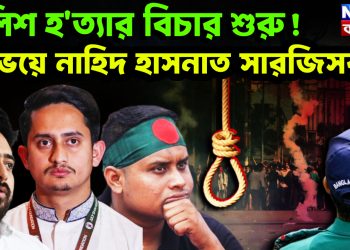 পুলিশ হ*ত্যার বিচার শুরু! ভয়ে নাহিদ হাসনাত সারজিসরা?