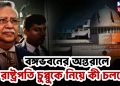 বঙ্গভবনের অন্তরালে রাষ্ট্রপতি চুপ্পুকে নিয়ে কী চলছে?