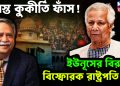 সমস্ত কুকীর্তি ফাঁস! ইউনূসের বিরুদ্ধে বিস্ফোরক রাষ্ট্রপতি চুপ্পু।
