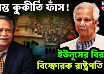 সমস্ত কুকীর্তি ফাঁস!  ইউনূসের বিরুদ্ধে বিস্ফোরক রাষ্ট্রপতি চুপ্পু।