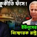 সমস্ত কুকীর্তি ফাঁস! ইউনূসের বিরুদ্ধে বিস্ফোরক রাষ্ট্রপতি চুপ্পু।