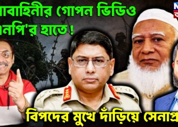সেনাবাহিনীর গোপন ভিডিও বিএনপি’র হাতে! বিপদের মুখে দাঁড়িয়ে সেনাপ্রধান