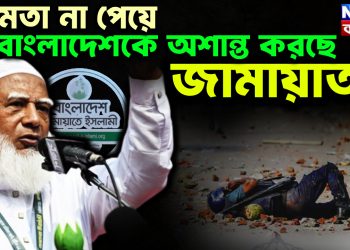 ক্ষমতা না পেয়ে  বাংলাদেশকে অশান্ত করছে  জামায়াত!
