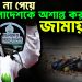 ক্ষমতা না পেয়ে বাংলাদেশকে অশান্ত করছে জামায়াত!