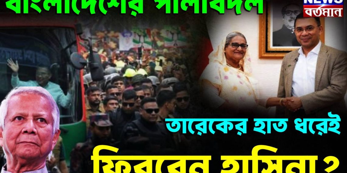 বাংলাদেশের পালাবদল  তারেকের হাত ধরেই ফিরবেন হাসিনা?