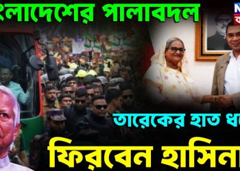 বাংলাদেশের পালাবদল  তারেকের হাত ধরেই ফিরবেন হাসিনা?