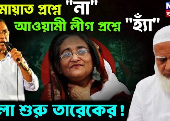 জামায়াত প্রশ্নে “না”  আওয়ামী লীগ প্রশ্নে “হ্যাঁ”  খেলা শুরু তারেকের!