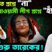 জামায়াত প্রশ্নে “না”  আওয়ামী লীগ প্রশ্নে “হ্যাঁ”  খেলা শুরু তারেকের!