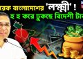 তারেক বাংলাদেশের ‘লক্ষ্মী’!  হু হু করে ঢুকছে বিদেশী টাকা