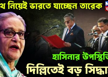 শপথ নিয়েই ভারতে যাচ্ছেন তারেক  হাসিনার উপস্থিতিতে দিল্লিতেই বড় সিদ্ধান্ত!