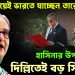 শপথ নিয়েই ভারতে যাচ্ছেন তারেক  হাসিনার উপস্থিতিতে দিল্লিতেই বড় সিদ্ধান্ত!