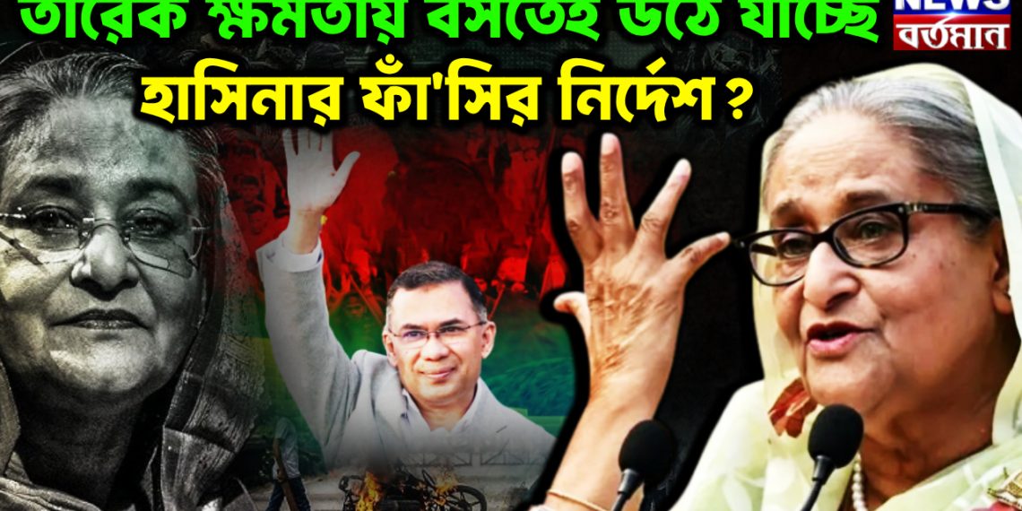তারেক ক্ষমতায় বসতেই  উঠে যাচ্ছে হাসিনার ফাঁ*সির নির্দেশ?
