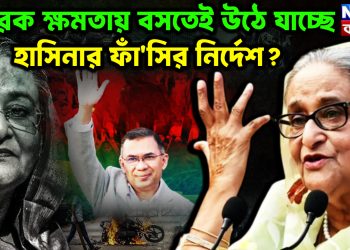 তারেক ক্ষমতায় বসতেই  উঠে যাচ্ছে হাসিনার ফাঁ*সির নির্দেশ?
