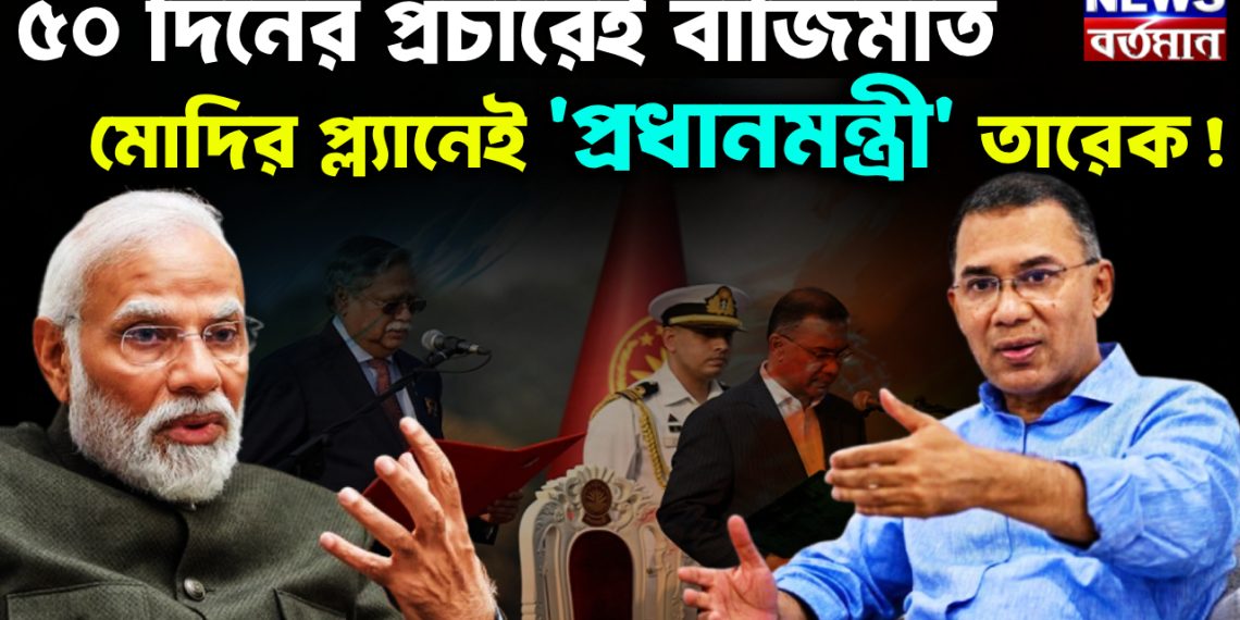 ৫০ দিনের প্রচারেই বাজিমাত।  মোদির প্ল্যানেই ‘প্রধানমন্ত্রী’ তারেক!
