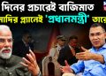 ৫০ দিনের প্রচারেই বাজিমাত।  মোদির প্ল্যানেই ‘প্রধানমন্ত্রী’ তারেক!