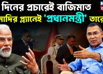 ৫০ দিনের প্রচারেই বাজিমাত।  মোদির প্ল্যানেই ‘প্রধানমন্ত্রী’ তারেক!