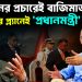 ৫০ দিনের প্রচারেই বাজিমাত।  মোদির প্ল্যানেই ‘প্রধানমন্ত্রী’ তারেক!