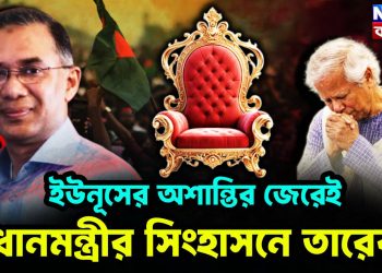 ইউনূসের অশান্তির জেরেই  প্রধানমন্ত্রীর সিংহাসনে তারেক!