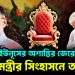ইউনূসের অশান্তির জেরেই প্রধানমন্ত্রীর সিংহাসনে তারেক!