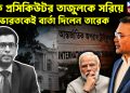 চিফ প্রসিকিউটর তাজুলকে সরিয়ে ভারতকেই বার্তা দিলেন তারেক