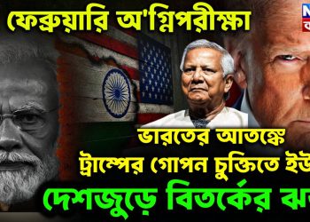 ১২ ফেব্রুয়ারি অগ্নিপরীক্ষা  ভারতের আতঙ্কে ট্রাম্পের গোপন চুক্তিতে ইউনূস  দেশজুড়ে বিতর্কের ঝড়!