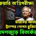 ১২ ফেব্রুয়ারি অগ্নিপরীক্ষা  ভারতের আতঙ্কে ট্রাম্পের গোপন চুক্তিতে ইউনূস  দেশজুড়ে বিতর্কের ঝড়!