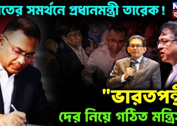 ভারতের সমর্থনে প্রধানমন্ত্রী তারেক!  “ভারতপন্থী”-দের নিয়ে গঠিত মন্ত্রিসভা।