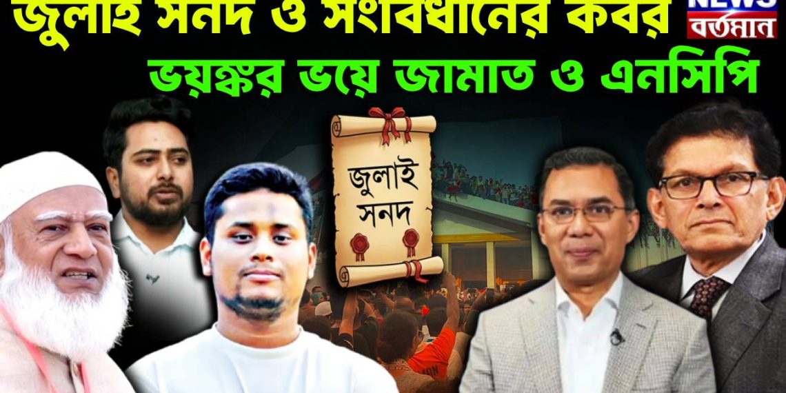 জুলাই সনদ ও সংবিধানের কবর ভয়ঙ্কর ভয়ে জামাত ও এনসিপি