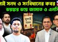জুলাই সনদ ও সংবিধানের কবর  ভয়ঙ্কর ভয়ে জামাত ও এনসিপি