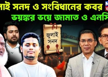 জুলাই সনদ ও সংবিধানের কবর ভয়ঙ্কর ভয়ে জামাত ও এনসিপি