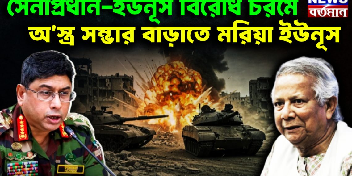 সেনাপ্রধান-ইউনূস বিরোধ চরমে। অস্ত্র সম্ভার বাড়াতে মরিয়া ইউনূস।