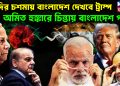 মোদির চশমায় বাংলাদেশ দেখবে ট্রাম্প অমিত হুঙ্কারে চিন্তায় বাংলাদেশ পাক