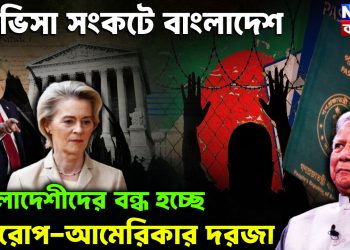 ভিসা সংকটে বাংলাদেশ  বাংলাদেশীদের বন্ধ হচ্ছে  ইউরোপ-আমেরিকার দরজা