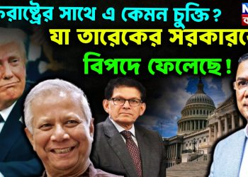 যুক্তরাষ্ট্রের সাথে এ কেমন চুক্তি? যা তারেকের সরকাররে বিপদে ফেলেছে!