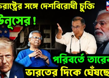 যুক্তরাষ্ট্রের সঙ্গে দেশবিরোধী চুক্তি ইউনূসের!  পরিবর্তে তারেকও ভারতের দিকে ঘেঁষছেন?