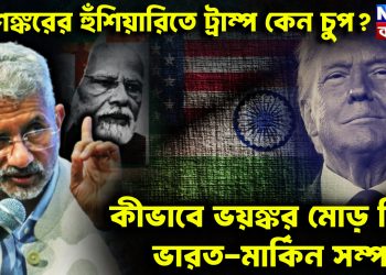 জয়শঙ্করের হুঁশিয়ারিতে ট্রাম্প কেন চুপ? কীভাবে ভয়ঙ্কর মোড় নিল ভারত-মার্কিন সম্পর্ক!