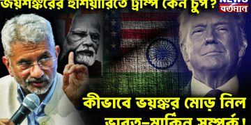 জয়শঙ্করের হুঁশিয়ারিতে ট্রাম্প কেন চুপ? কীভাবে ভয়ঙ্কর মোড় নিল ভারত-মার্কিন সম্পর্ক!