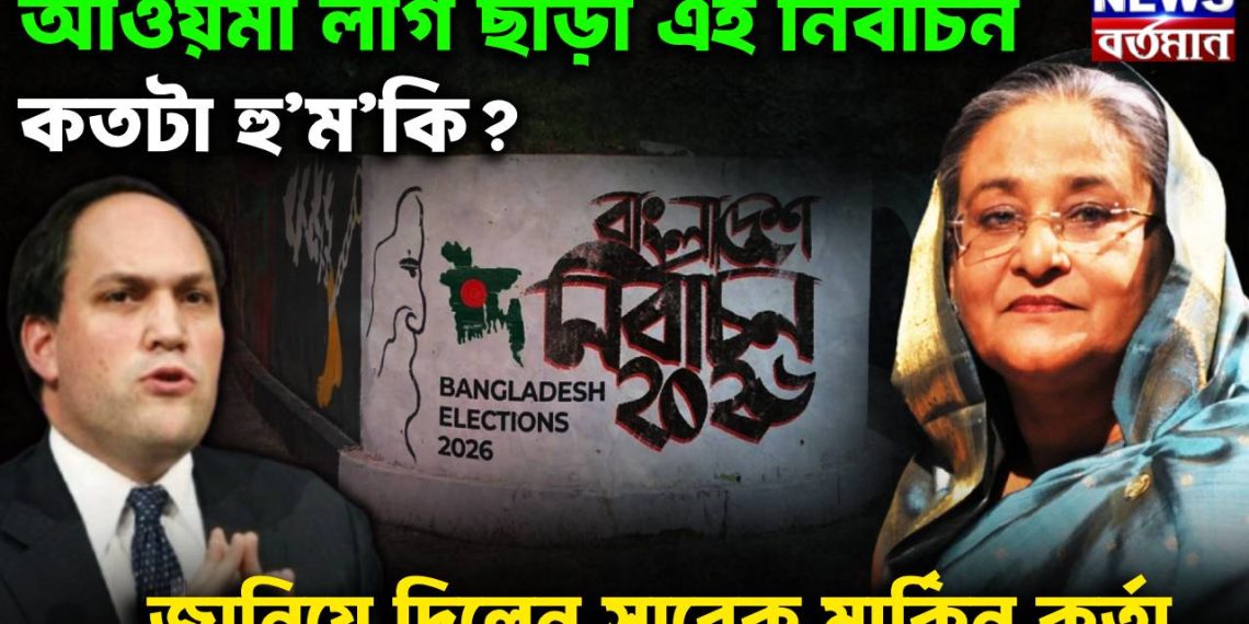 আওয়মী লীগ ছাড়া এই নির্বাচন কতটা হু’ম’কি?  জানিয়ে দিলেন সাবেক মার্কিন কর্তা…