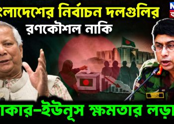 বাংলাদেশের নির্বাচন  দলগুলির রণকৌশল নাকি  ওয়াকার-ইউনূস ক্ষমতার লড়াই?