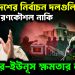 বাংলাদেশের নির্বাচন দলগুলির রণকৌশল নাকি ওয়াকার-ইউনূস ক্ষমতার লড়াই?