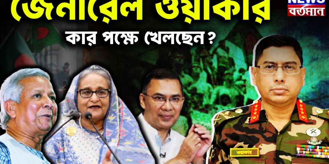 জেনারেল ওয়াকার কার পক্ষে খেলছেন?