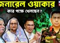 জেনারেল ওয়াকার কার পক্ষে খেলছেন?